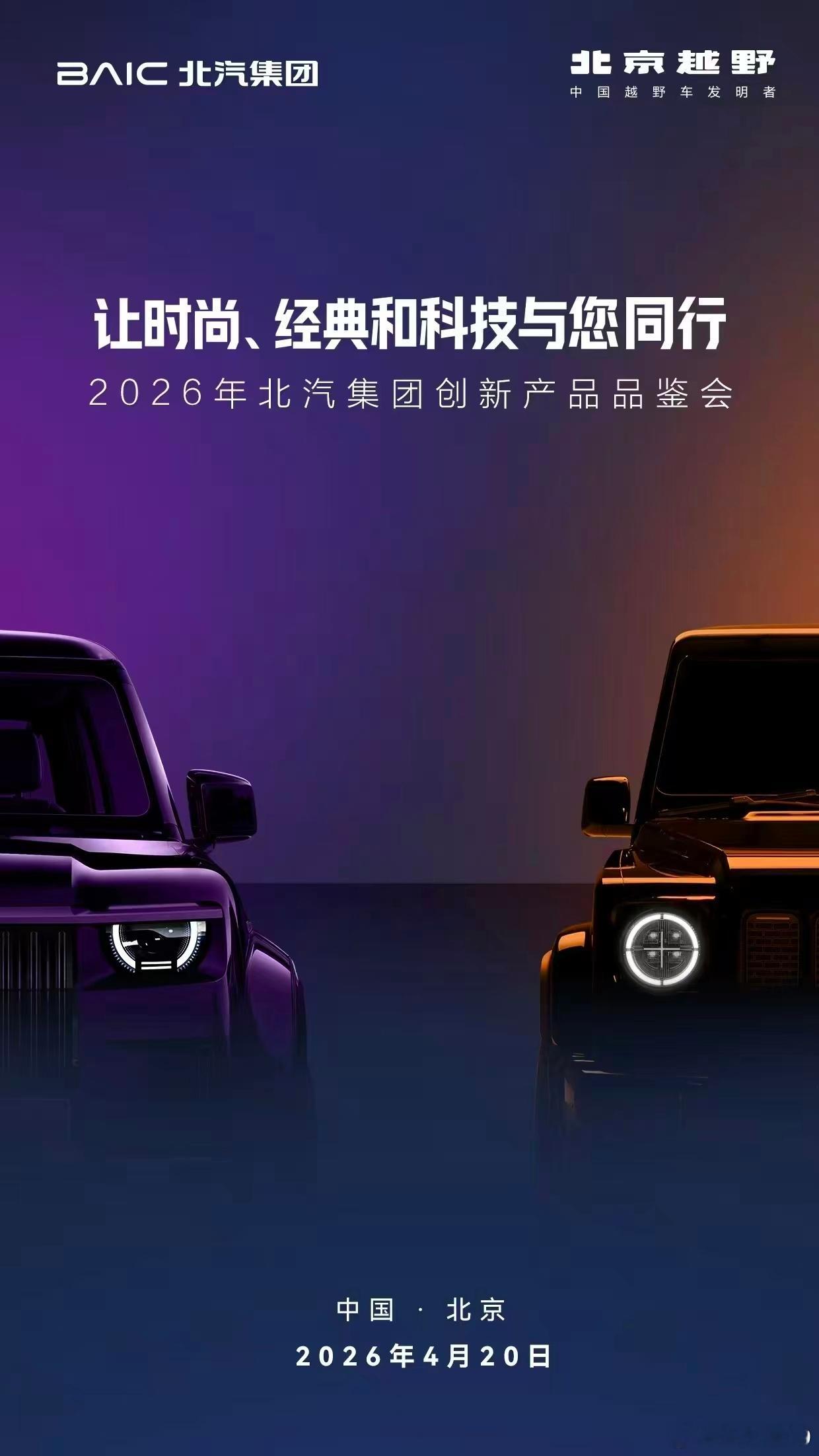 2026年北汽集团创新产品品鉴会，今天又有新车亮相了