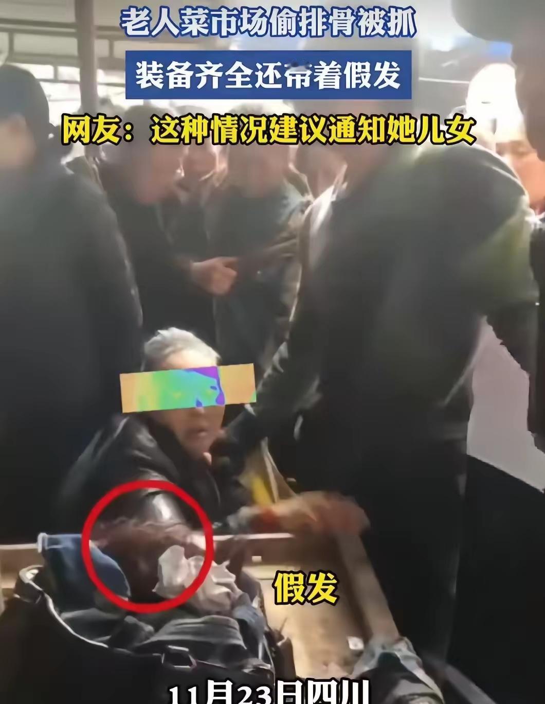 四川菜市场这大妈绝了！偷个排骨而已，居然还戴假发伪装，这装备整得跟执行“特工任务