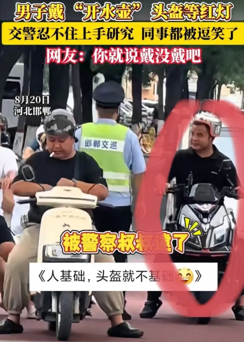 近日，河北邯郸一男子戴“开水壶”创意头盔等红灯，交警忍不住上手“研究”。笑不活