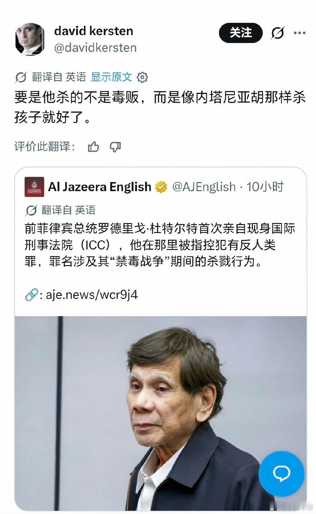 #杜特尔特出庭受审外国网友反讽#半岛电视台消息，前菲律宾总统杜特尔特首次现身国际刑事法院ICC，被指