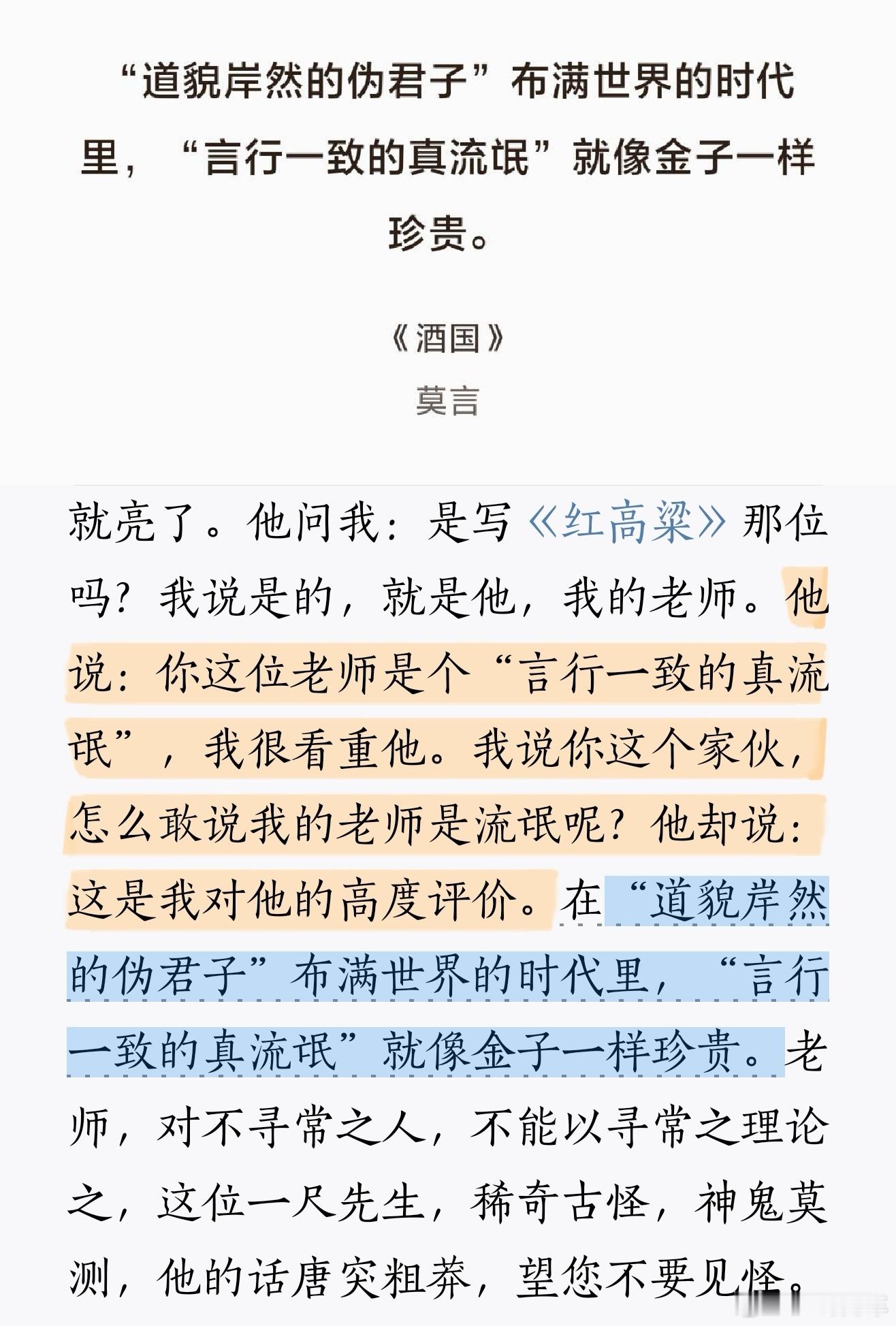 “道貌岸然的伪君子”布满世界的时代里，“言行一致的真流氓”就像金子一样珍贵。——
