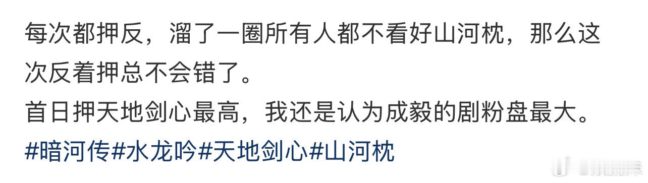 我看到最不不看好的是天地剑心，山河枕虽然存在感低，但提到的都挺看好，最看好的是水
