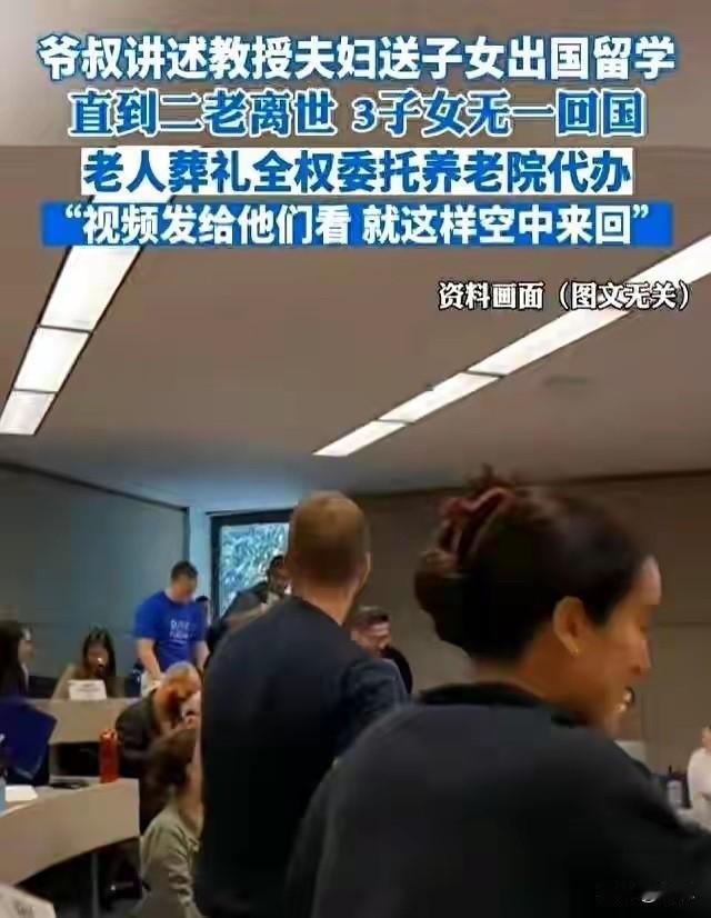 上海一对老人给美国输送了三个精英，结果两人在养老院孤独离世后，三个精英居然不肯回