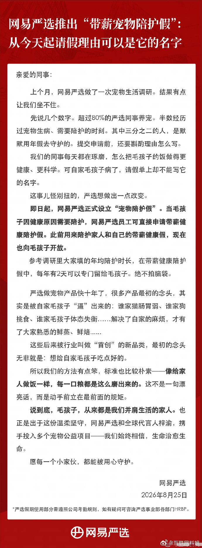 近日，网易严选发布全员内部信，宣布正式设立“带薪宠物陪护假”：员工宠物因健康原