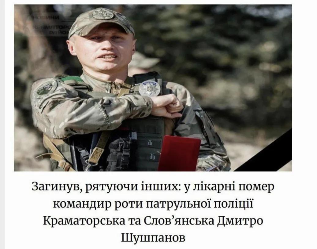 乌克兰克拉马托尔斯克市国家警察局局长德米特里·舒什帕诺夫阵亡，可能死于俄军的滑翔