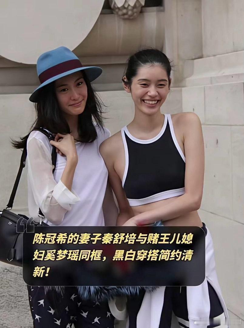 陈冠希的妻子秦舒培与赌王儿媳妇奚梦瑶同框