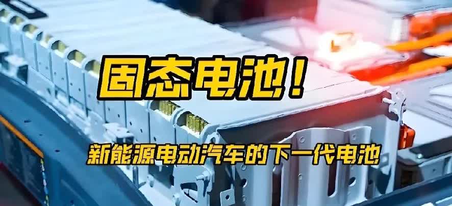 固态电池或将改变汽车市场，难道你不想了解更多？固态电池短期内不可能用于汽