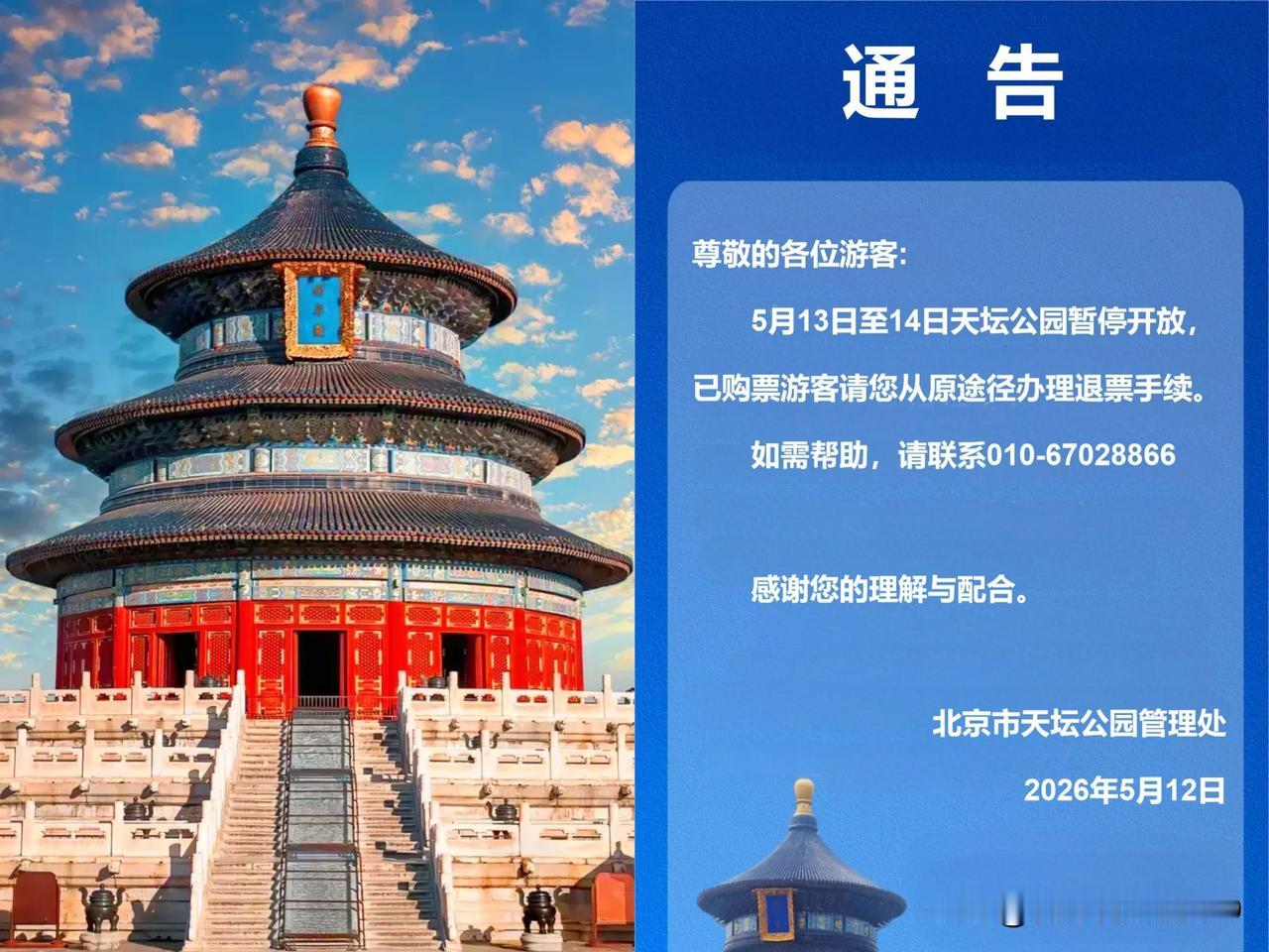 天坛闭园两日，这下实锤了！必定是有大人物到访——13日清场布置，14日开门迎客