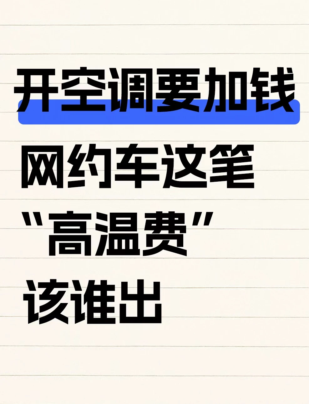 3元买冷气，网约车的“空调自由”去哪了？