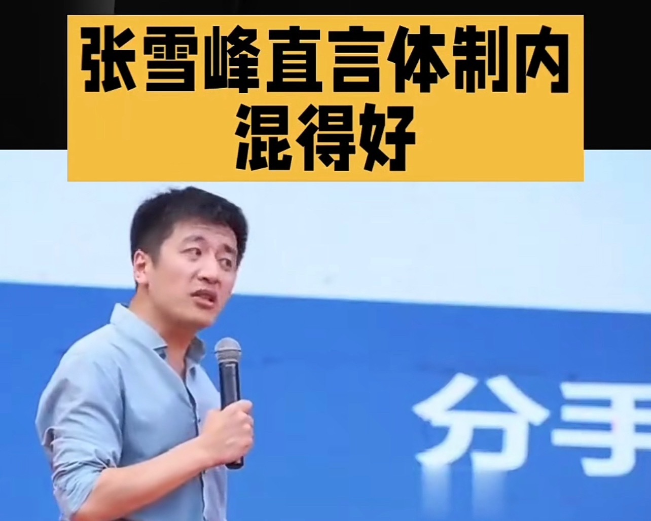 张雪峰谈体制内混得好的人特点张雪峰聊体制内，从来都是话糙理不糙。他说，体制内混得