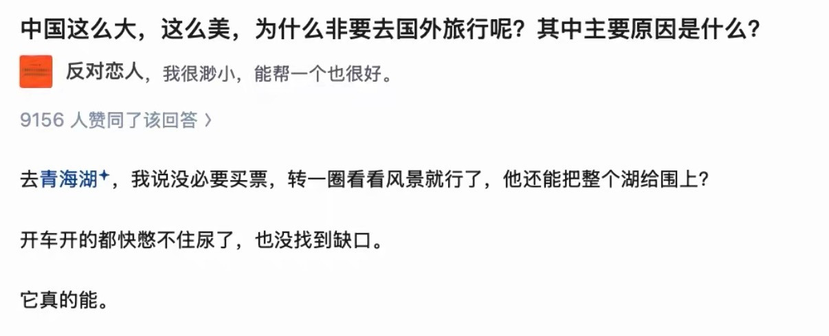 中国这么大，这么美，为什么非要去国外旅行呢？其中主要原因是什么？​​​
