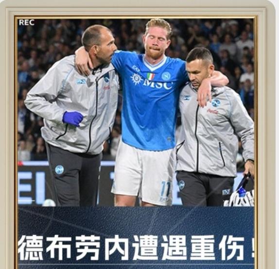 请老天不要再折磨德布劳内了，这位老将实在是够惨了！德布劳内在那不勒斯3-1战胜
