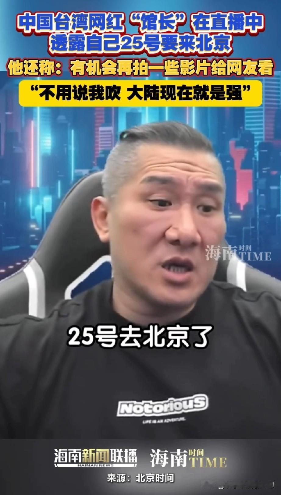 馆长25号要来北京了，是商务合作。馆长的经历告诉台湾所有人，只要依靠强大的祖