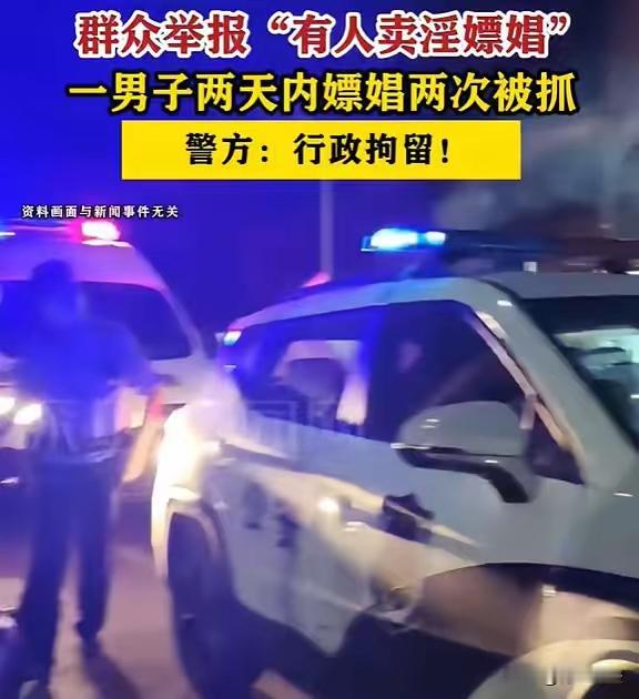 贵州男子深夜无聊网聊约嫖，连续两次违法被邻居举报，双双被行拘！人一旦闲下来