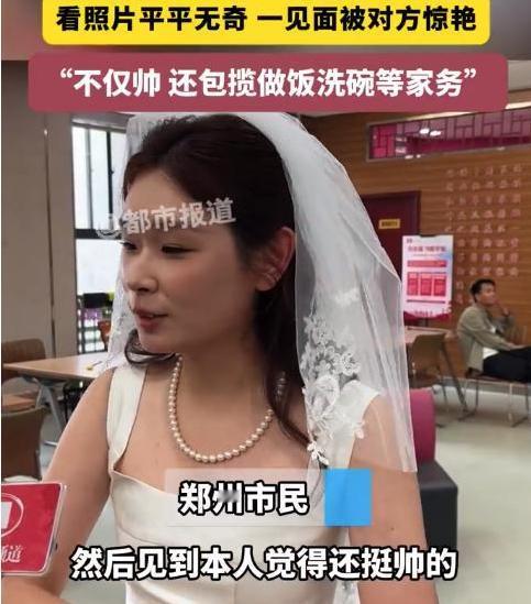 “捡到宝了！”5月20日报道，河南郑州，一女子看相亲对象照片时，觉得平平无