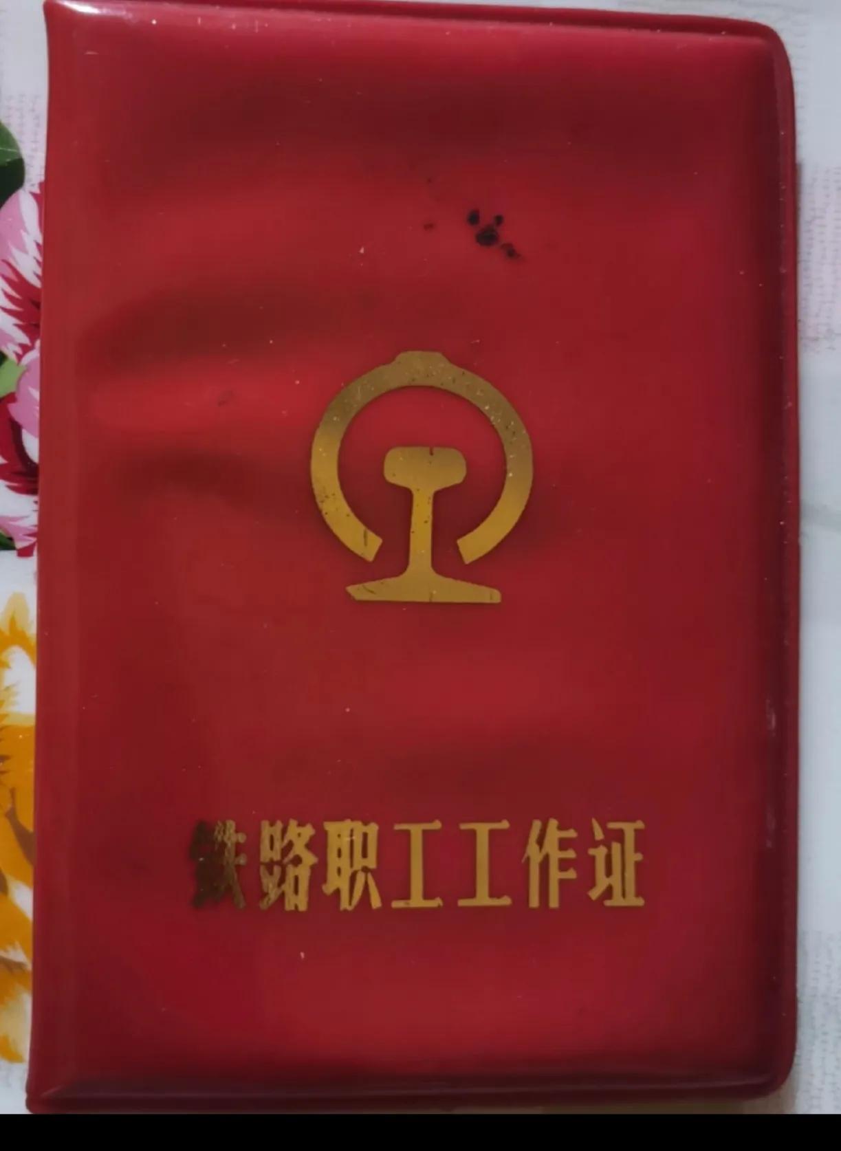 铁路工作40年，4本铁路证件记录了四十年的风雨路。铁路钢轨由43中到60中，由