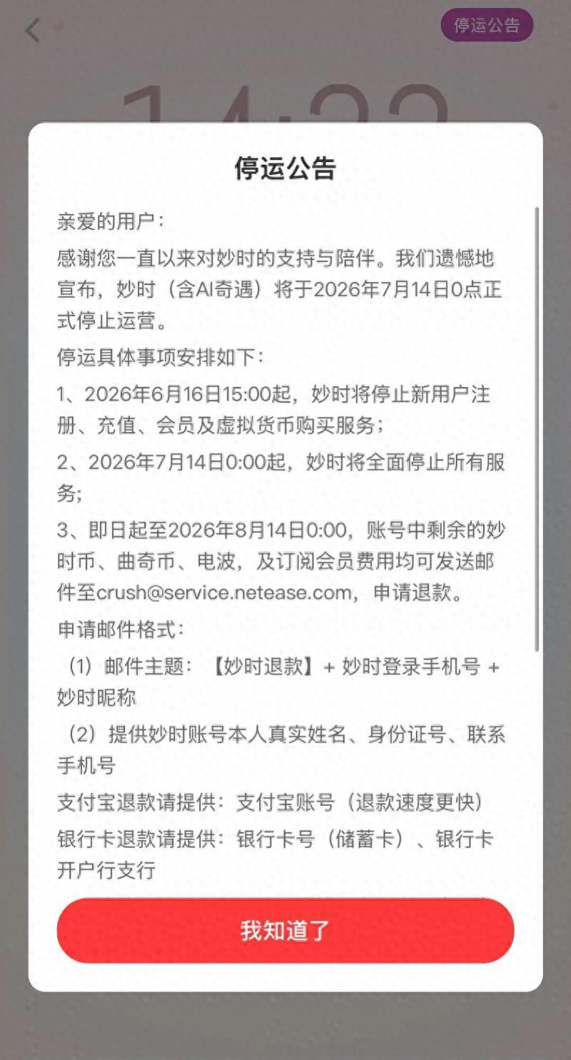 可申请退款！熟悉的APP突然公告：将正式停运！原本在深夜陪你聊天的那个应用，