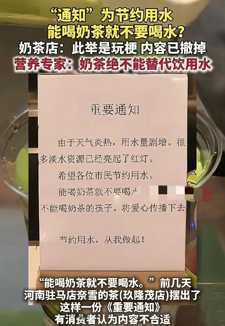 4月29日，河南驻马店一上场内的奶茶店贴出通知：天气炎热，淡水资源减少，建议大家