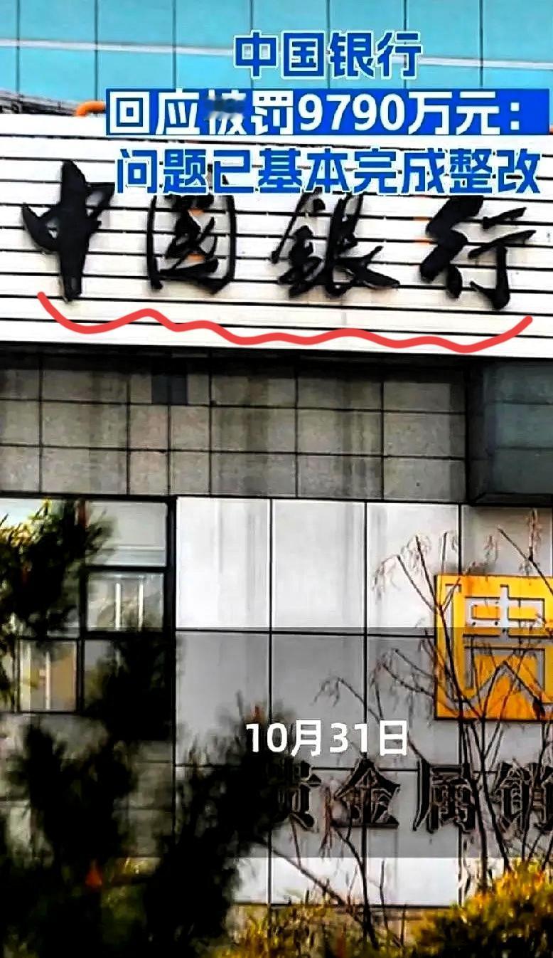 看到中国银行被罚九千万，很多人第一反应是"罚得好"。这确实不是钱多钱少的问