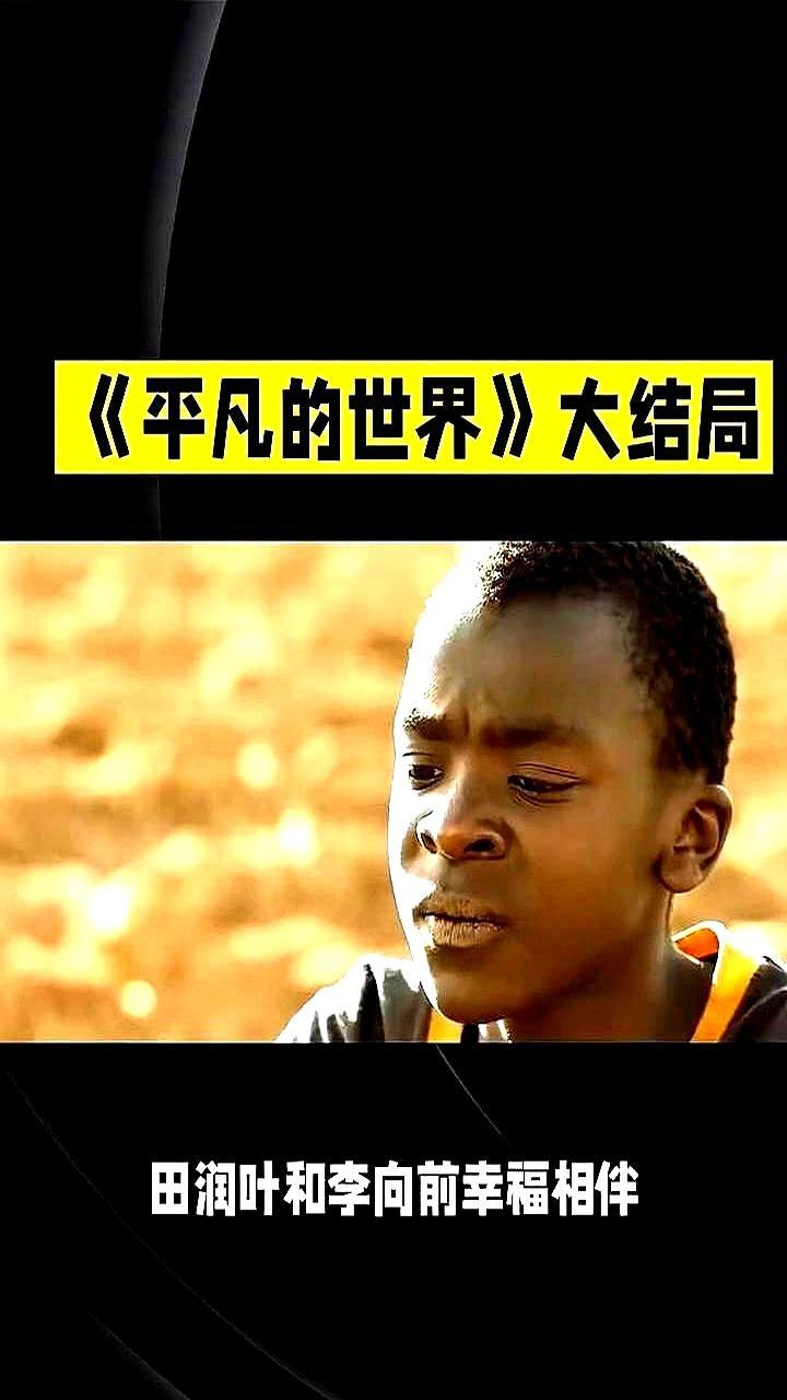 刷到100条骂2015版《平凡的世界》乱改结局的，说毁了路遥的原著。原著结