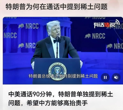 特朗普着急啊！在通话中还提到稀土！根据媒体报道，特朗普已经跟中方通过电话了，而在