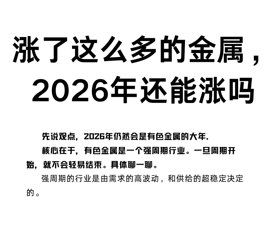 涨了这么多的金属，2026年还能涨吗