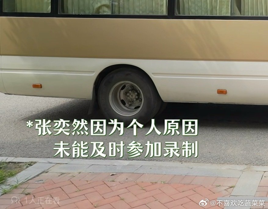 张奕然个人原因缺席​​​
