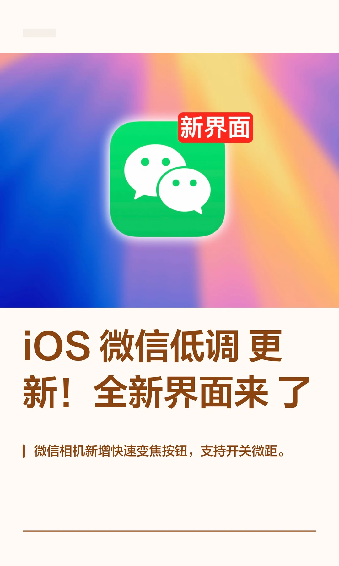iOS 微信低调更新！全新界面来了