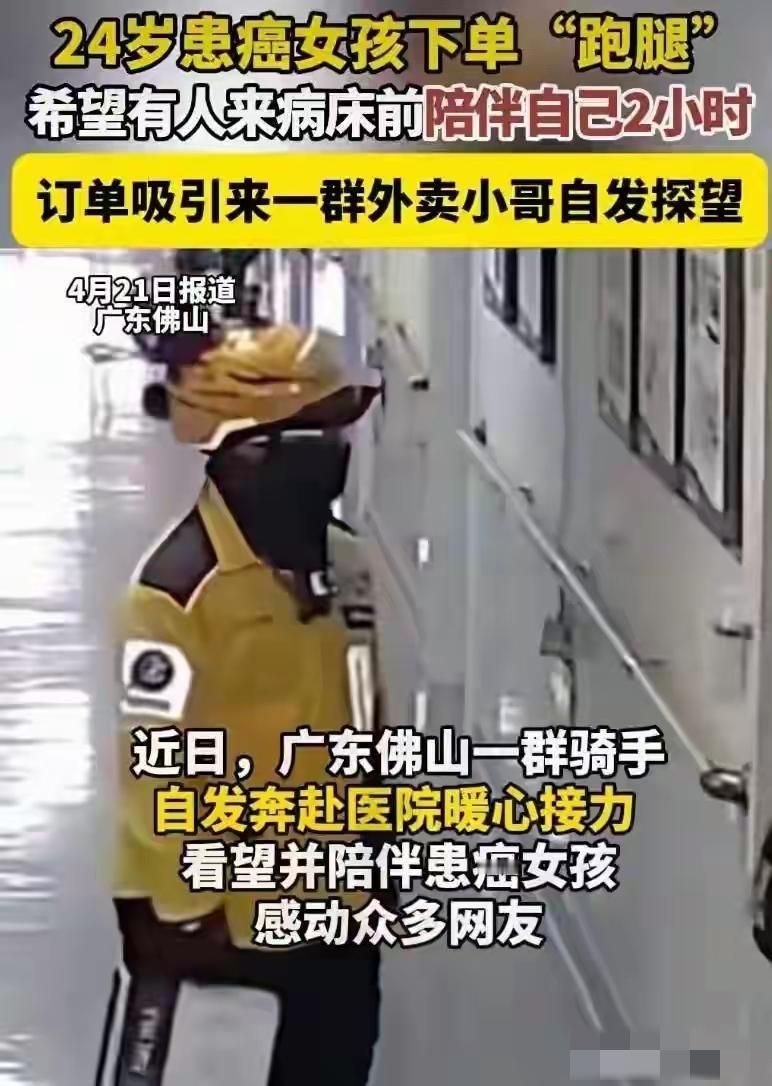 “陪我2小时”！24岁患癌女孩下特殊订单，全城骑手接力看哭全网你敢信吗？一张