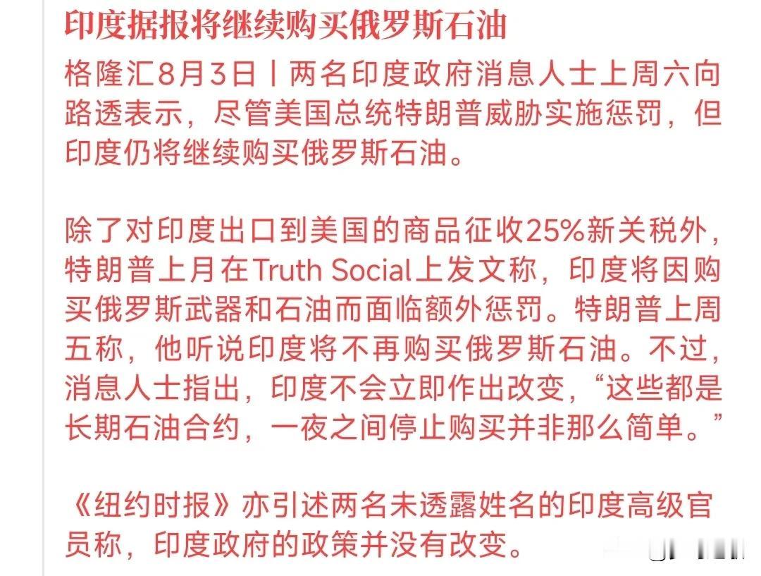 印度三哥真是一点不把美国当回事特朗普：我要对你采购俄罗斯的石油进行罚款印度：