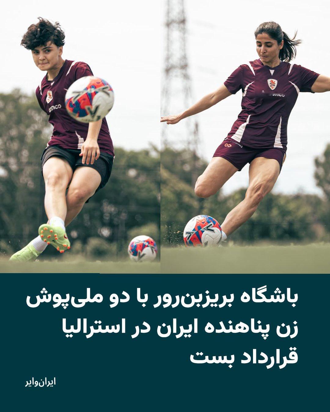 布里斯班狮吼俱乐部正式宣布，已接纳两名在澳大利亚寻求庇护的伊朗女足国家队队员加入