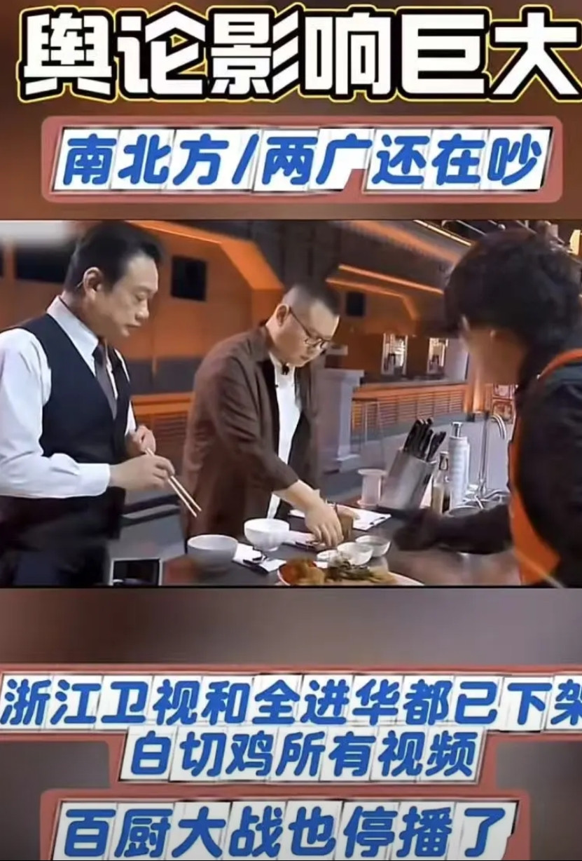 百厨大战停播，浙江卫视和全进华已下架白切鸡所有视频！早说了，白切鸡不是人人都
