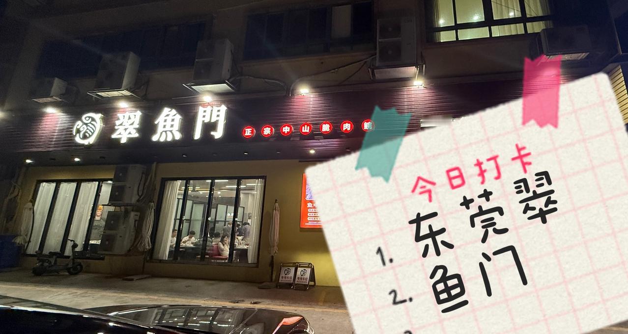 朱Sir看美食系列之东莞大朗翠鱼门东莞探店|翠鱼门：17斤皖鱼的脆嫩奇迹！