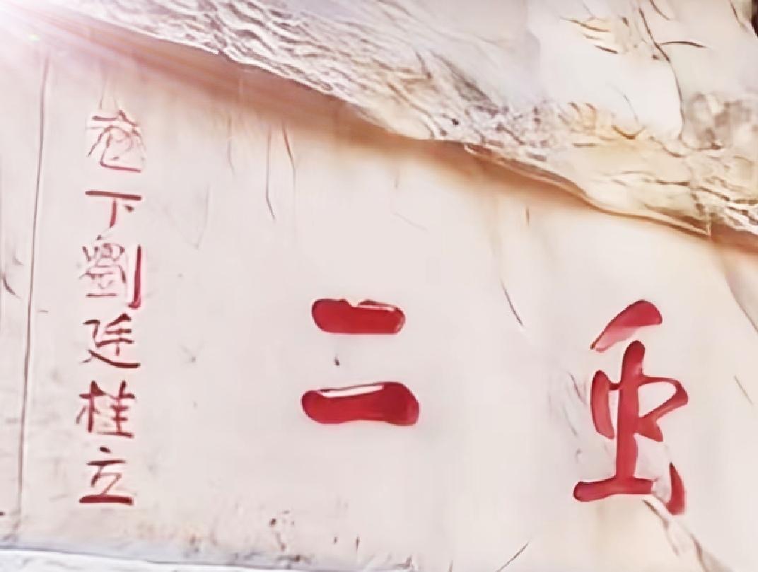 记得年轻时候去泰山，半山腰看见这块石头，上面刻着“虫二”俩字，我盯着看了半天，愣
