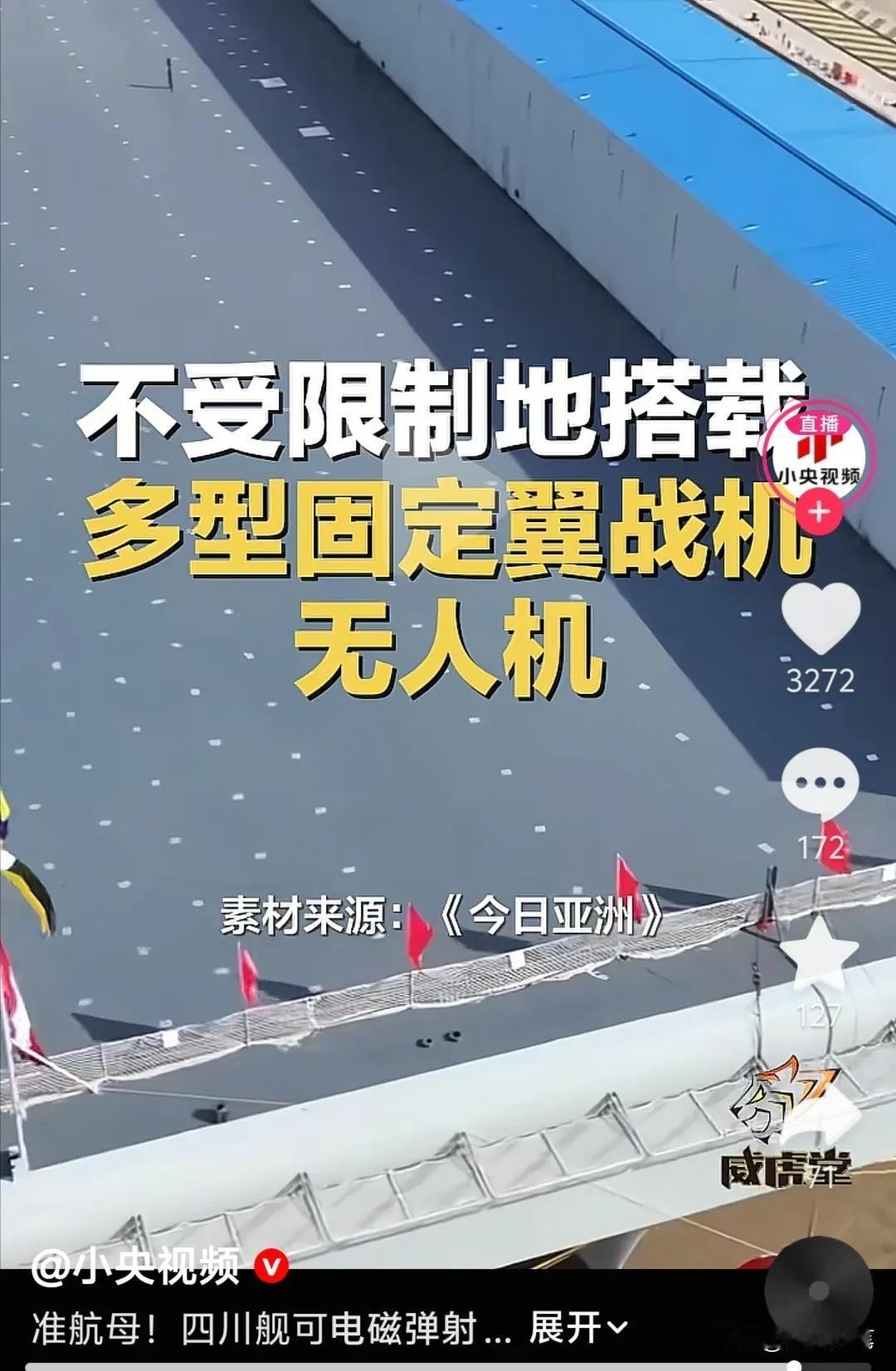 不遮遮掩掩了，央视频最新对四川舰的介绍让人更加期待了。自从四川舰面世之后，大