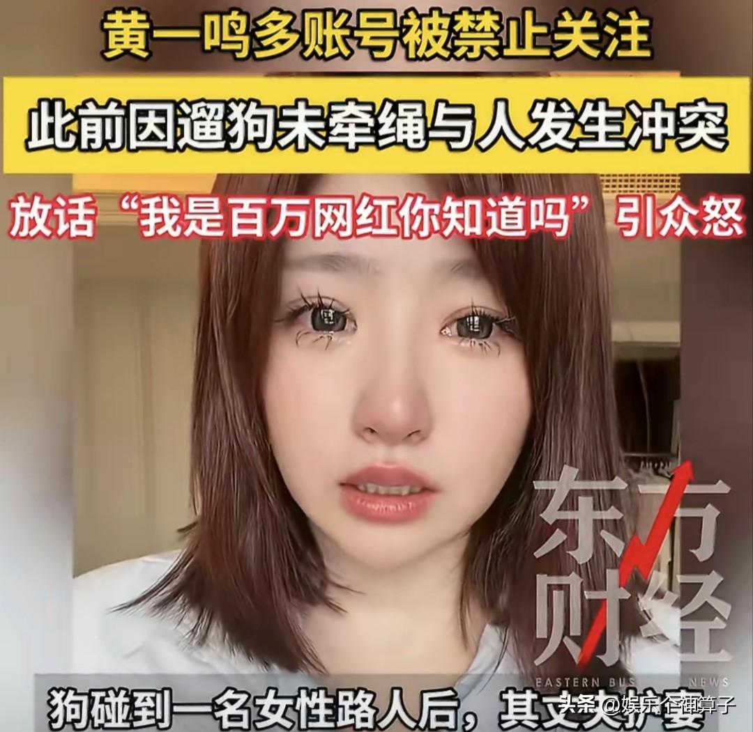 黄一鸣多个账号被封禁，看到消息，一点也不惊讶！6月25日，据媒体报道，网红黄一