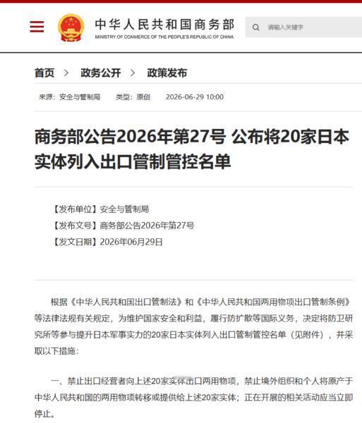 日方压根没预判到中方出手这么快，6月29日商务部一纸2026年27号公告，直接把