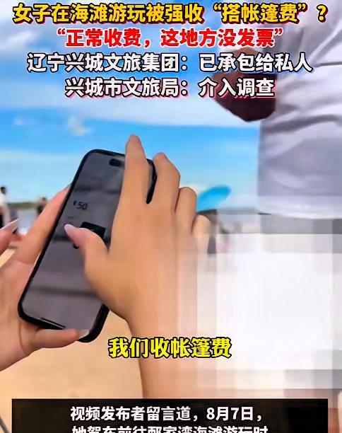 “胆子真大！”辽宁，女子去海滩玩，刚搭好帐篷，就走过来一男子，张口就要收50元。