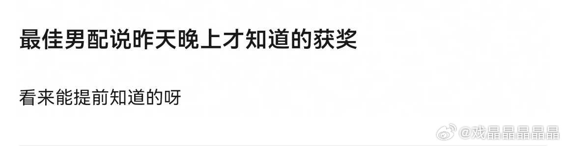 白玉兰内场最佳男配说昨天就知道拿什么奖了