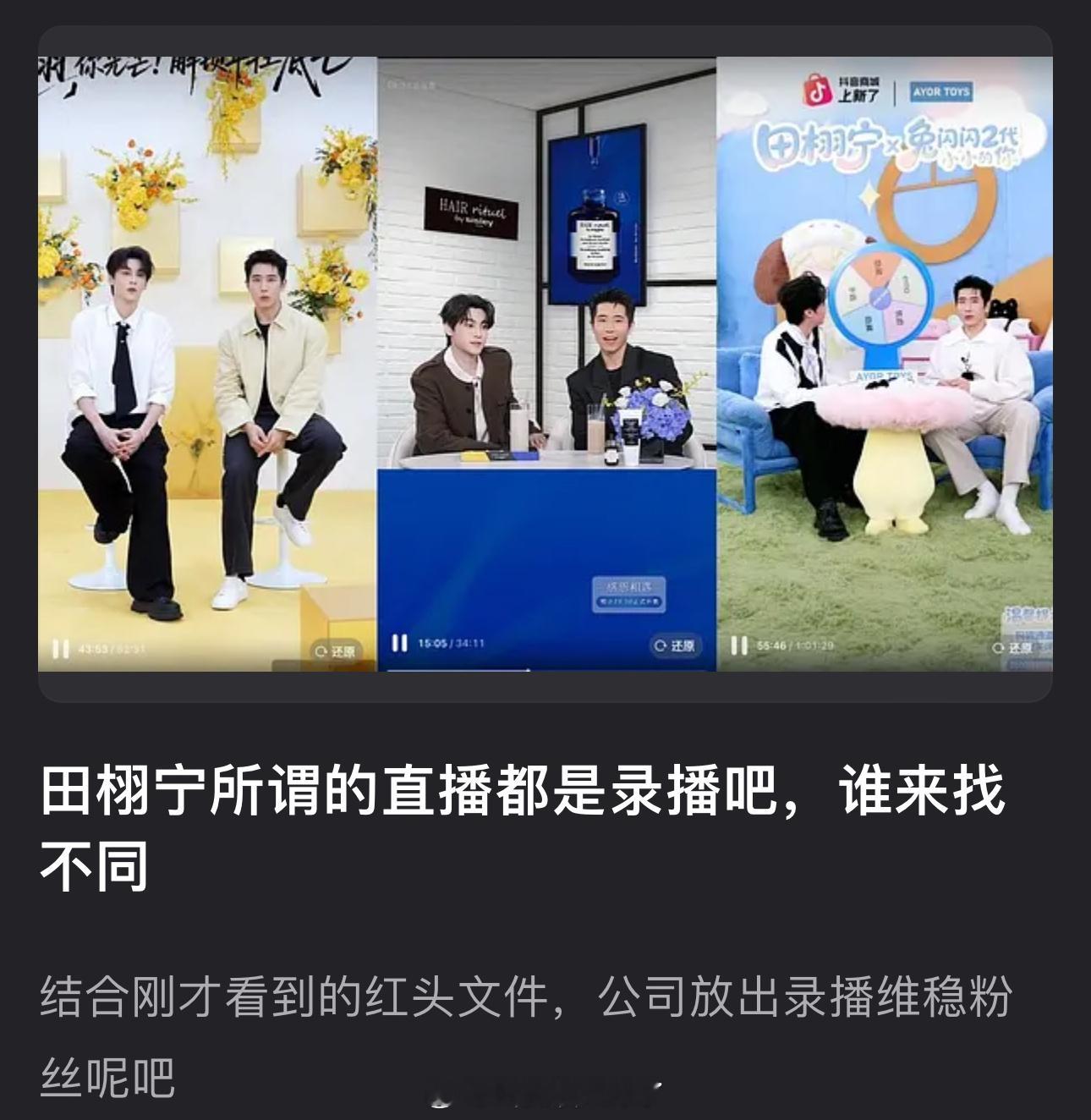 田栩宁所谓的直播是不是都是录播？他裤子和鞋一模一样，主持人的发型和鞋也一模一样，