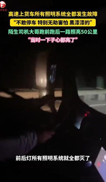 “一下子心都亮了！”近日，黑龙江一货车司机深夜正行驶在高速上，突然车内所有照明系