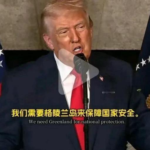 “我们绝对需要格陵兰岛”，拿下委内瑞拉红，特朗普又发话，“我们需要格陵兰岛保障国