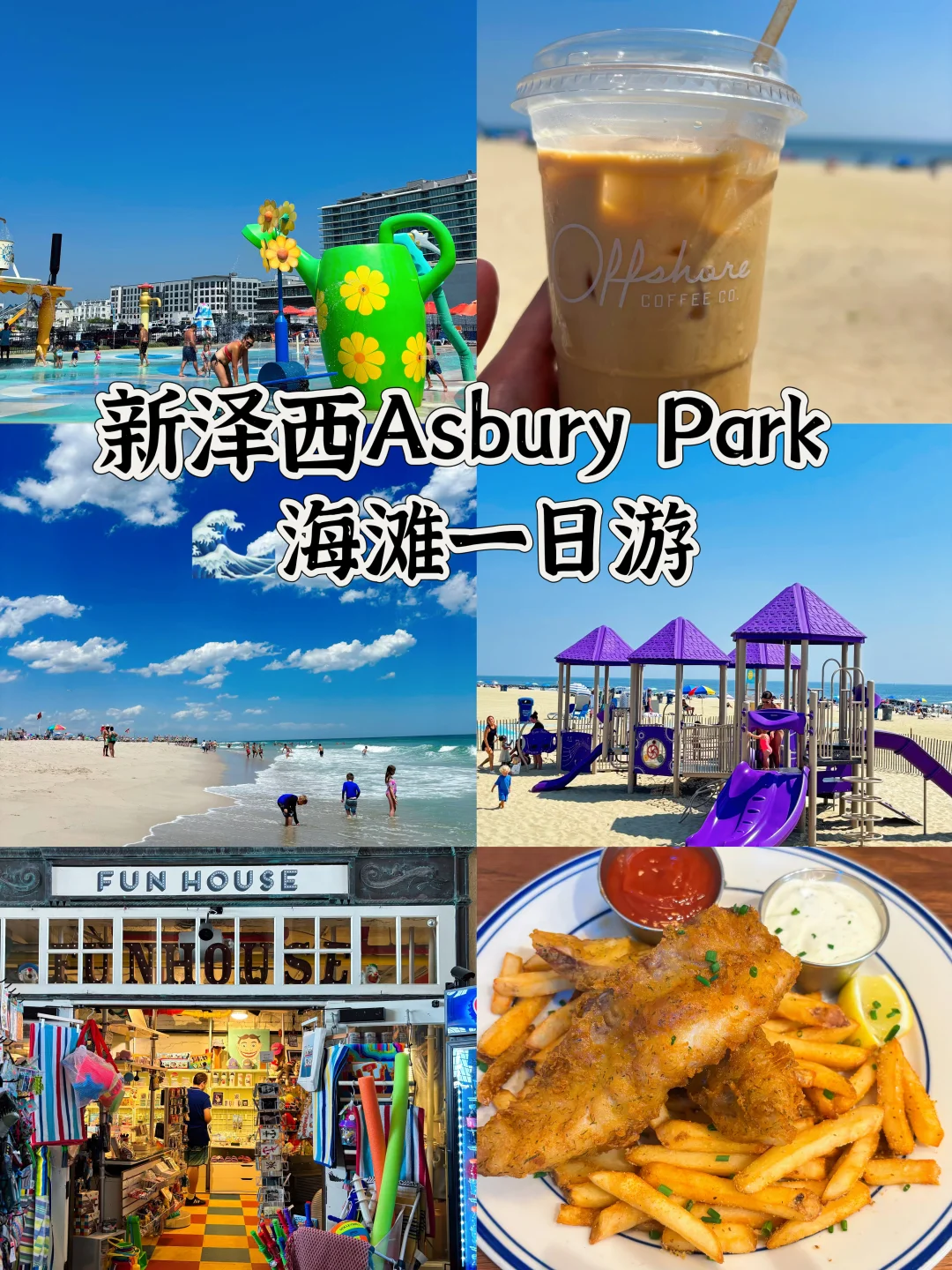 🌊新泽西Ausbury Park海边一日游🏖️