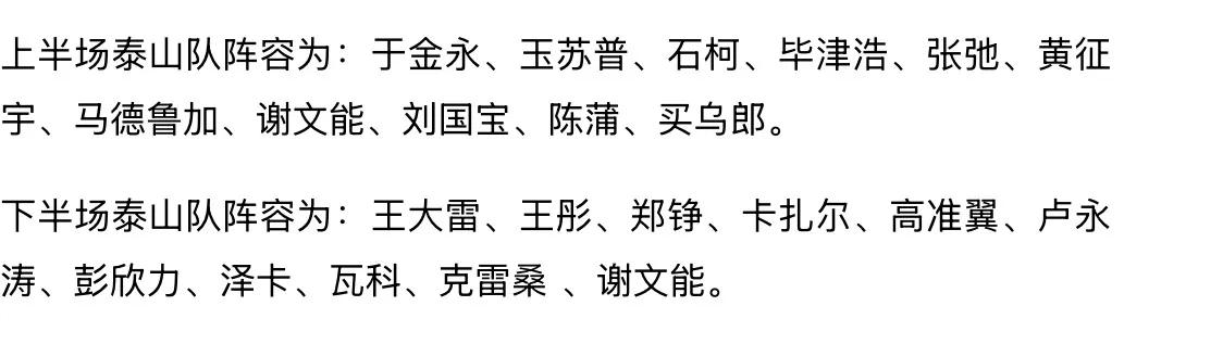 泰山队以一场热身赛结束了本赛季冬训！本场上下半场使用了两套阵容，只有谢文能打满