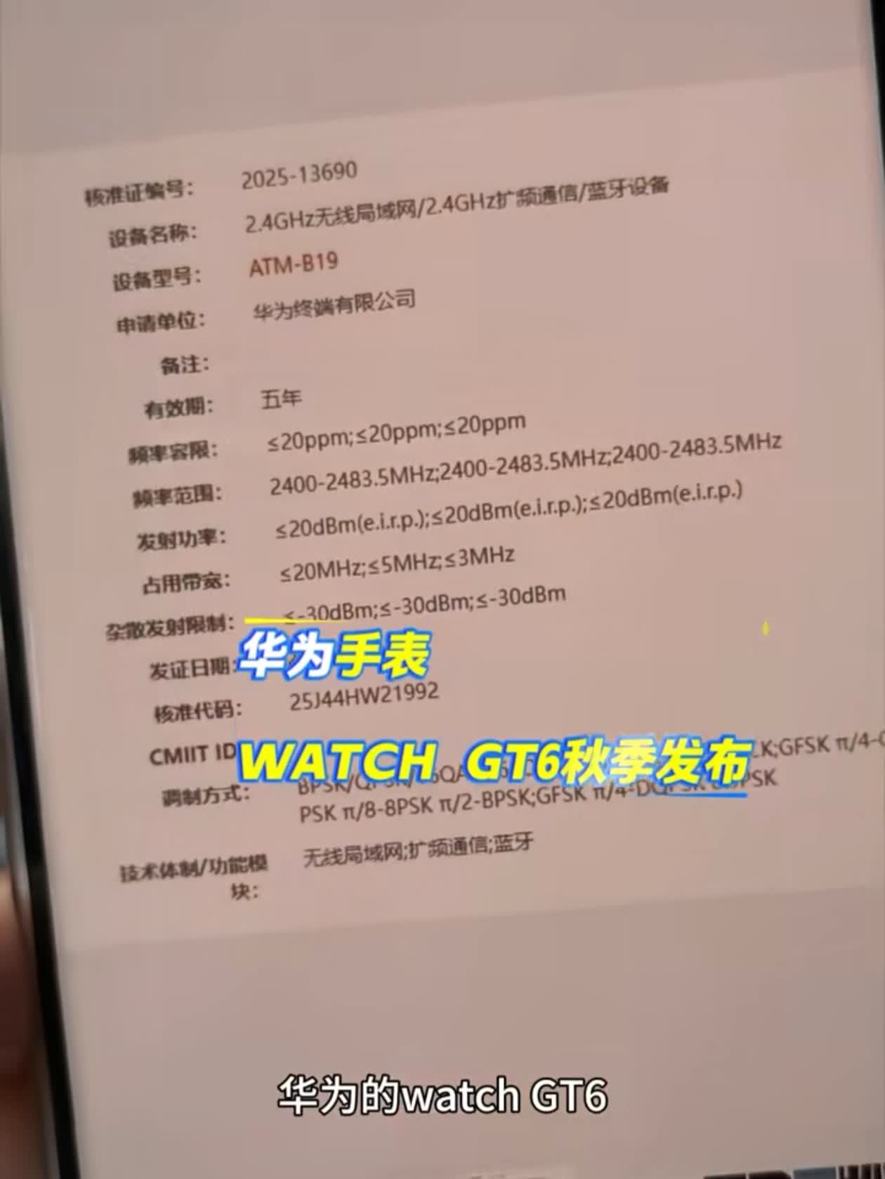 华为watchgt6已入网，秋季发布。有网友发现华为watchgt6