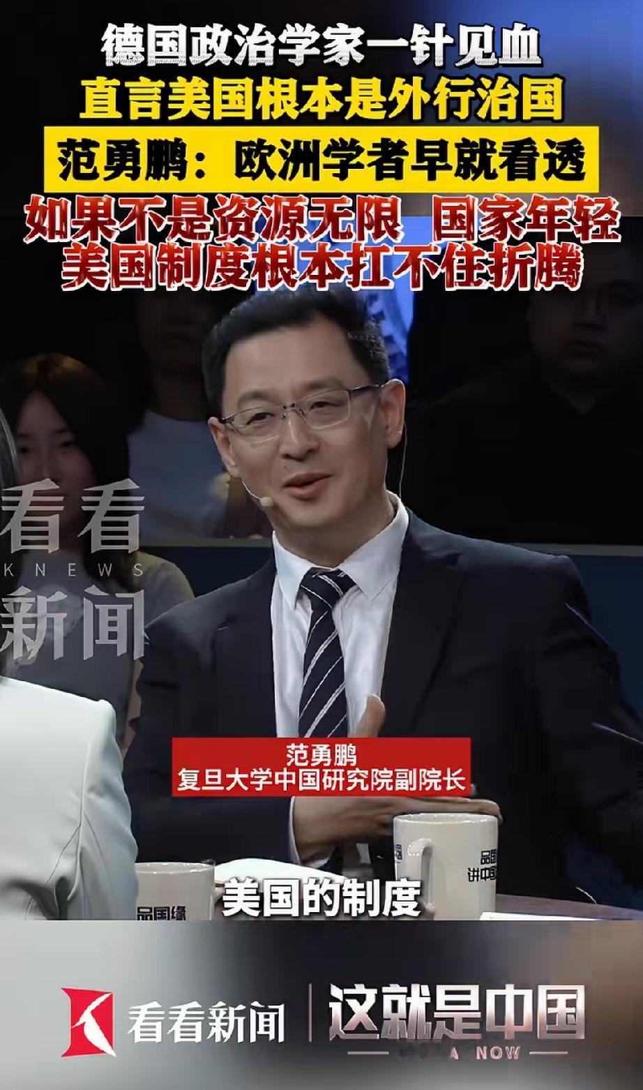 复旦大学中国研究院副院长，著名专家副国师仅次于张维为教授的范永鹏教授一针见血的指