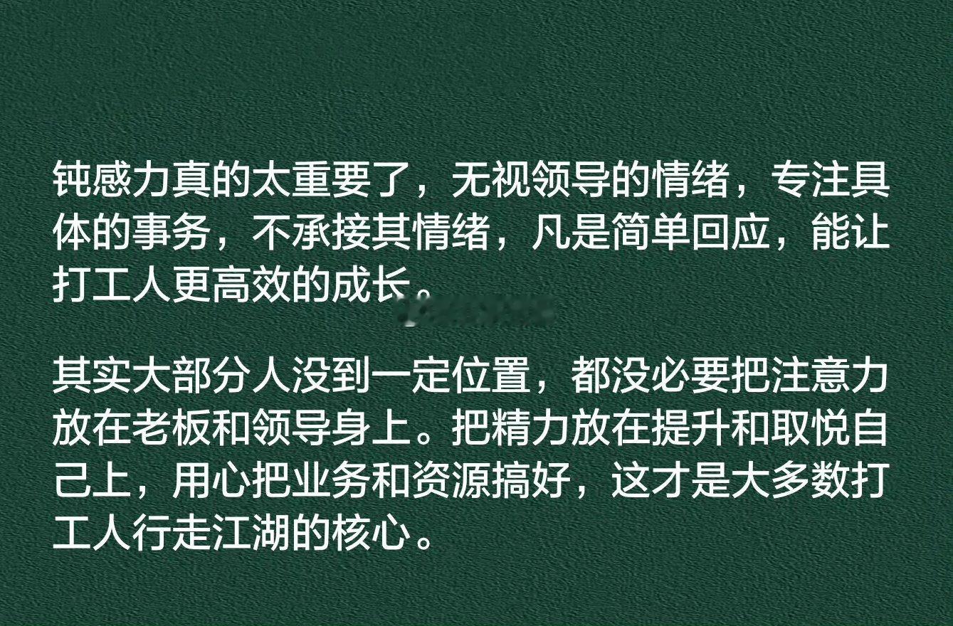 其实大部分人没到一定位置，都没必要把注意力放在老板和领导身上。