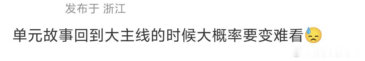 大多数单元剧都有这个毛病