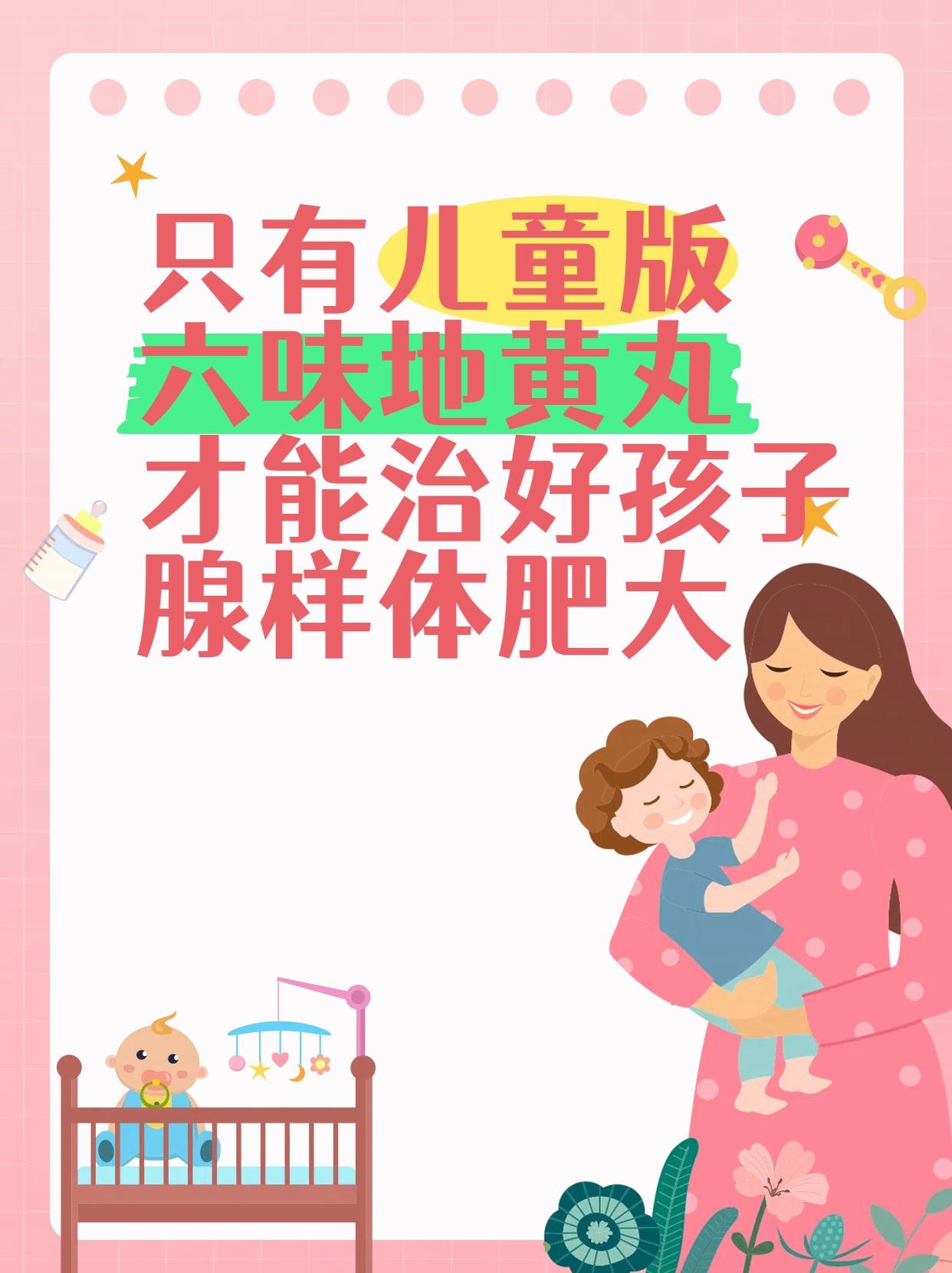 只有儿童版六味地黄丸，才能治好孩子腺样体肥大！提到六味地黄丸，不少家长都不陌生