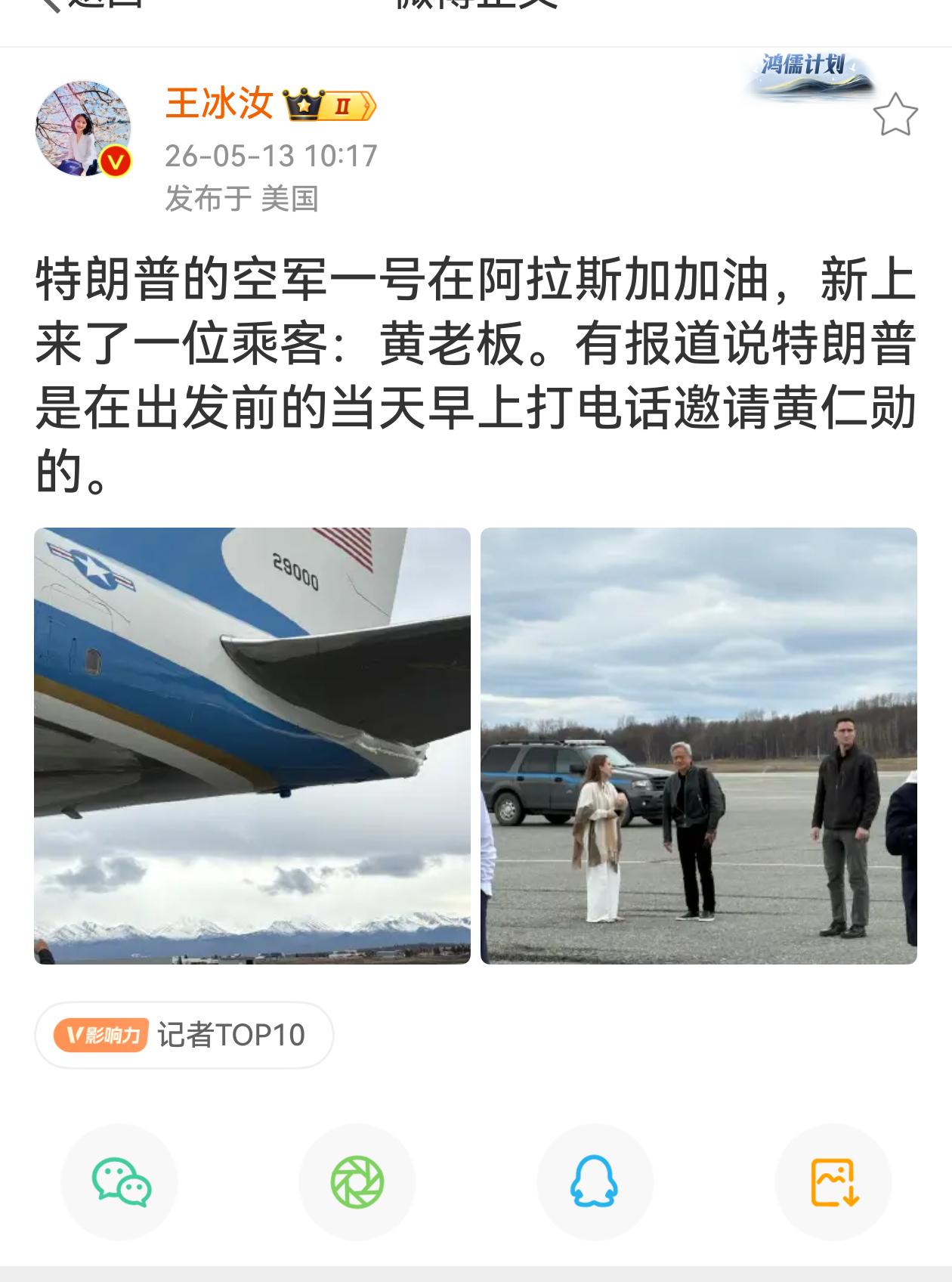 特朗普专机“空军一号”飞中国，在阿拉斯加加油时，最后时刻带上了黄仁勋，黄仁勋屁颠